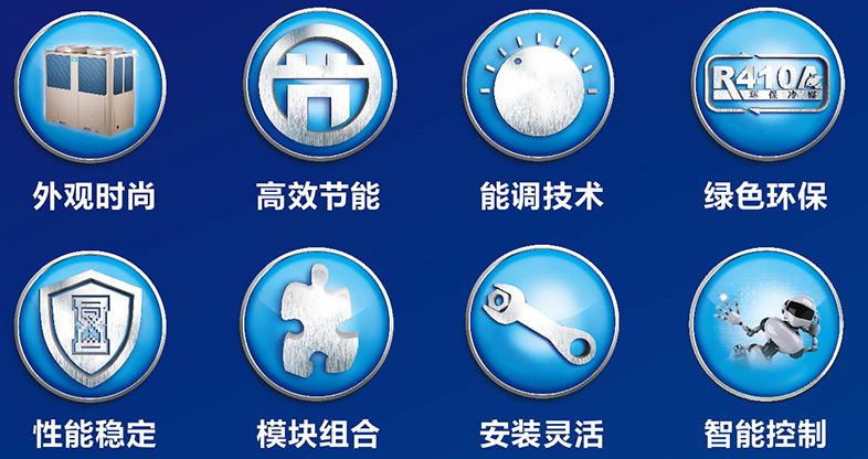 模塊機(jī)空調(diào)核心優(yōu)勢